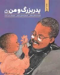 پدربزرگ و من