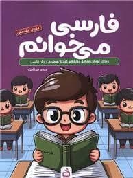 فارسی میخوانم