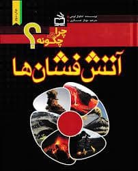 چرا و چگونه؟ آتش فشان ها