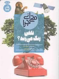 می دانی چرا تلفن زنگ می زند؟