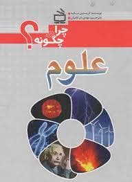 چرا و چگونه ؟ - علوم