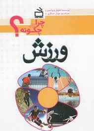 چرا و چگونه ؟ - ورزش