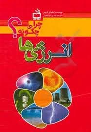 چرا و چگونه؟ انرژی