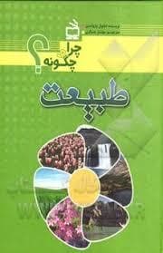 چرا و چگونه؟ طبیعت