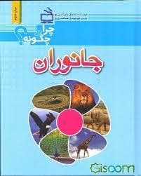 چرا و چگونه ؟ - جانوران