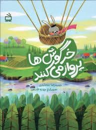 خرگوش ها پرواز می کنند