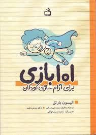 101 بازی برای آرام سازی کودکان