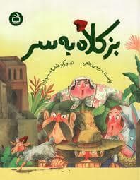 بز کلاه به سر