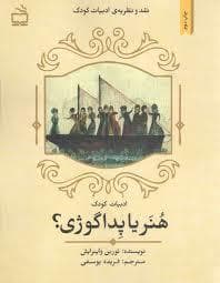 هنر یا پداگوژی