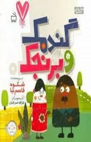 7 تایی ها - گندمک و برنجک