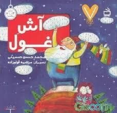 7 تایی ها - آش غول