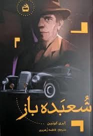 شعبده باز 2