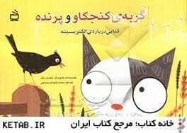 جلد کتاب گربه ی کنجکاو و پرنده