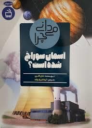 میدانی چرا آسمان سوراخ شده است