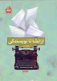 از انشا تا نویسندگی