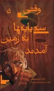جلد کتاب وقتی سه پایه ها به زمین آمدند