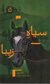 سیاه زیبا