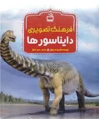 فرهنگ تصویری دایناسورها