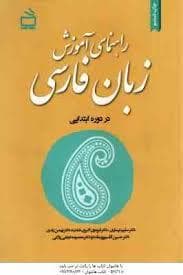 راهنمای آموزش زبان فارسی در دوره ابتدایی