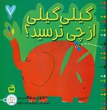 7 تایی ها - گیلی گیلی از چی ترسید