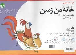 کارت قصه گویی خانه من زمین