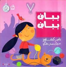 7 تایی ها - بباف بباف