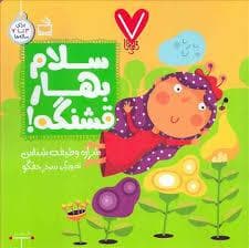 7 تایی ها - سلام بهار قشنگه