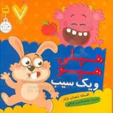 7تاییها - هپلی هپو و یک سیب