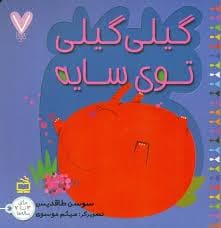 7 تایی ها - گیلی گیلی توی سایه