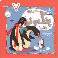 دوست داری پنگوئن باشی