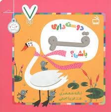 دوست داری قو باشی