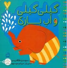 7تایی ها -گیلی گیلی و آب بازی