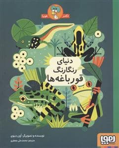دنیای رنگارنگ قورباغه ها