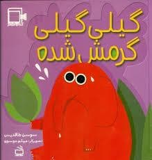7تایی ها - گیلی گیلی گرمش شده
