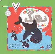 دوست داری نهنگ باشی