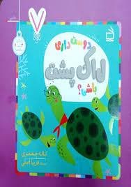 جلد کتاب دوست داری لاک پشت باشی