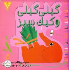 7تایی ها - گیلی گیلی و کیک سبز