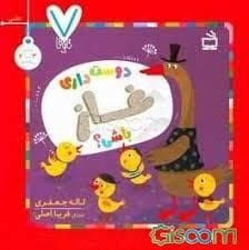 دوست داری غاز باشی