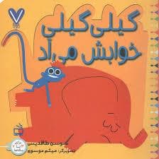 7تایی ها- گیلی گیلی خوابش می آد