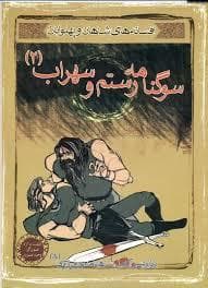 افسانه های شاهان و پهلوانان - سوگنامه رستم و سهراب