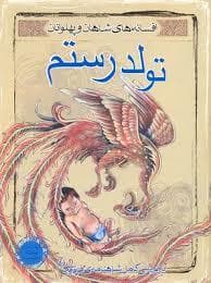 افسانه های شاهان و پهلوانان - تولد رستم