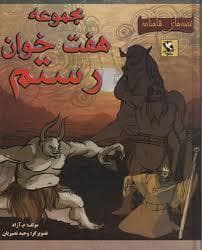 قصه های شاهنامه - هفت خوان رستم 1