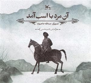 آن مرد با اسب آمد
