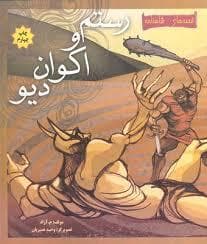 قصه های شاهنامه - رستم و اکوان دیو