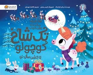 10 دقیقه مانده تا وقت خواب - تک شاخ کوچولو و جشن سال نو