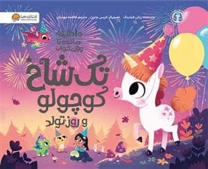 10 دقیقه مانده تا وقت خواب - تک شاخ کوچولو و روز تولد