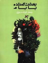 بهشت گمشده بابام