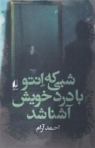 شبی که انتو با درد خویش آشنا شد