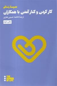 کار کردن و کنار آمدن با همکاران