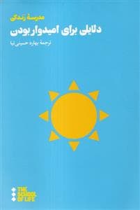 دلایلی برای امیدوار بودن